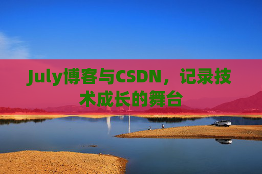 CSDN博客电脑,技术分享与学习的最佳伙伴